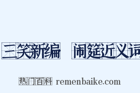 三笑新编·闹筵近义词是什么意思的图片